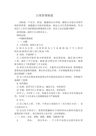 公司日常管理制度