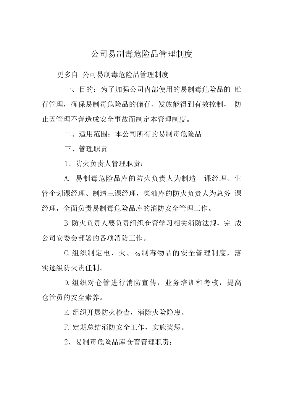 公司易制毒危险品管理制度_第1页