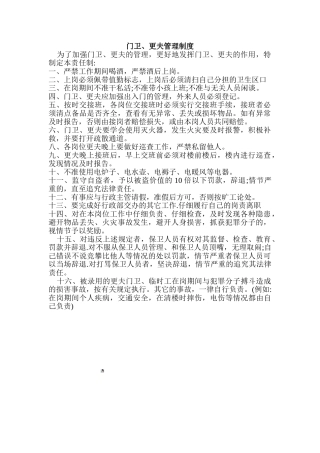 公司更夫、保安管理规定