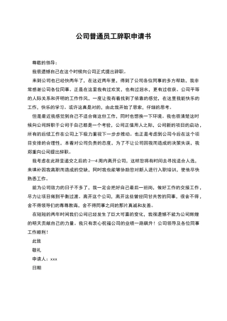 公司普通员工辞职申请书