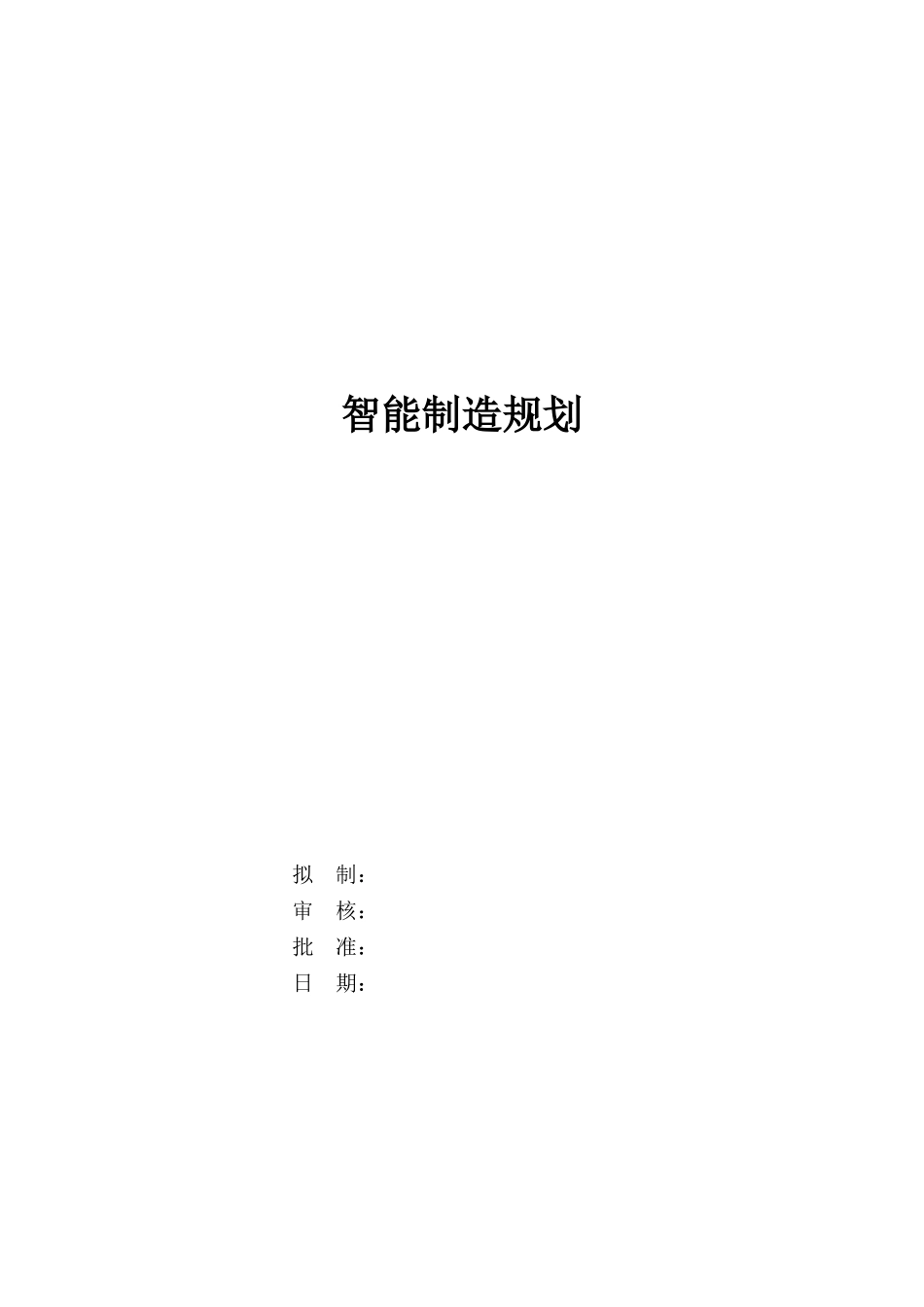 公司智能制造规划_第1页