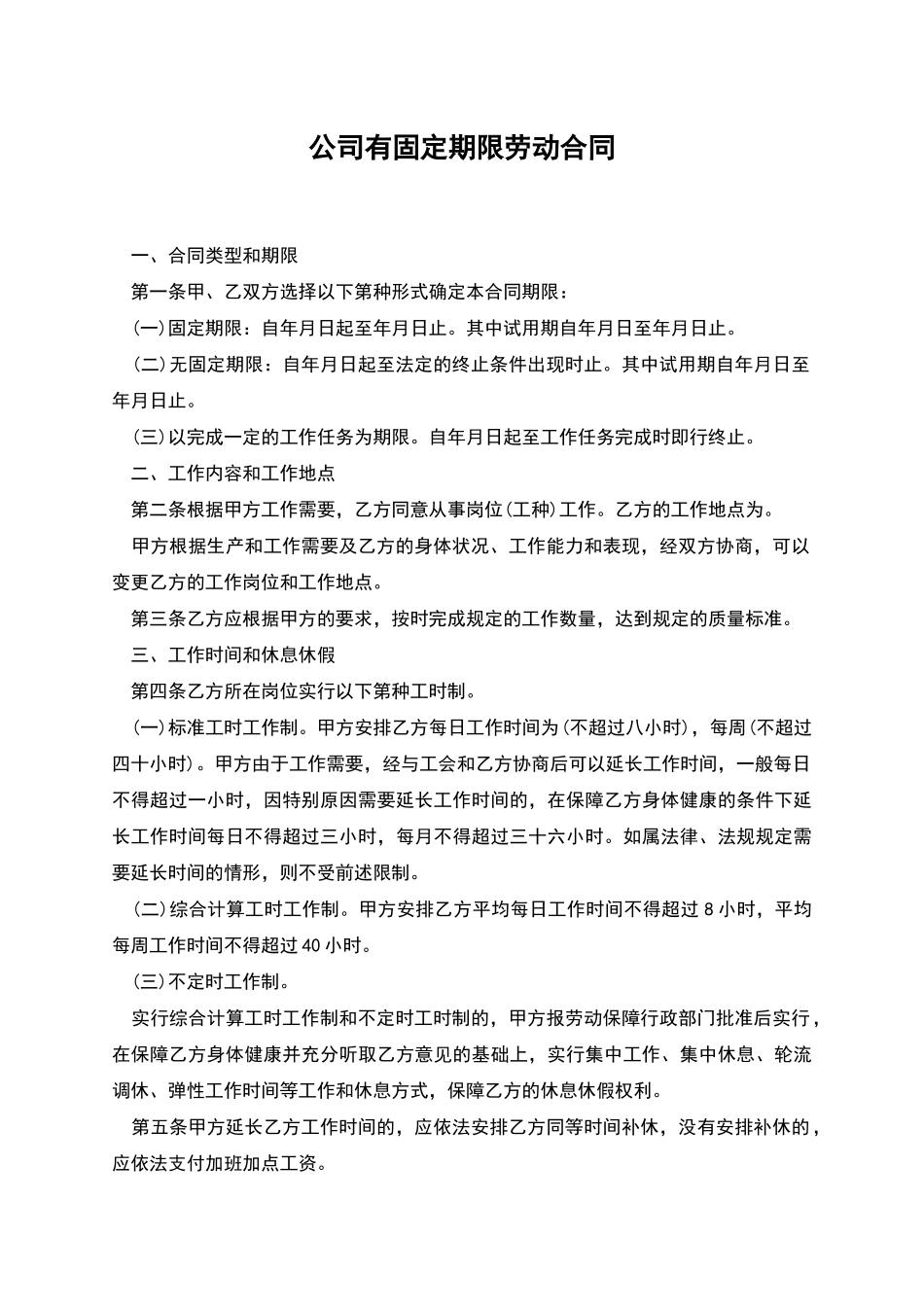 公司有固定期限劳动合同_第1页