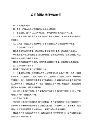 公司有固定期限劳动合同