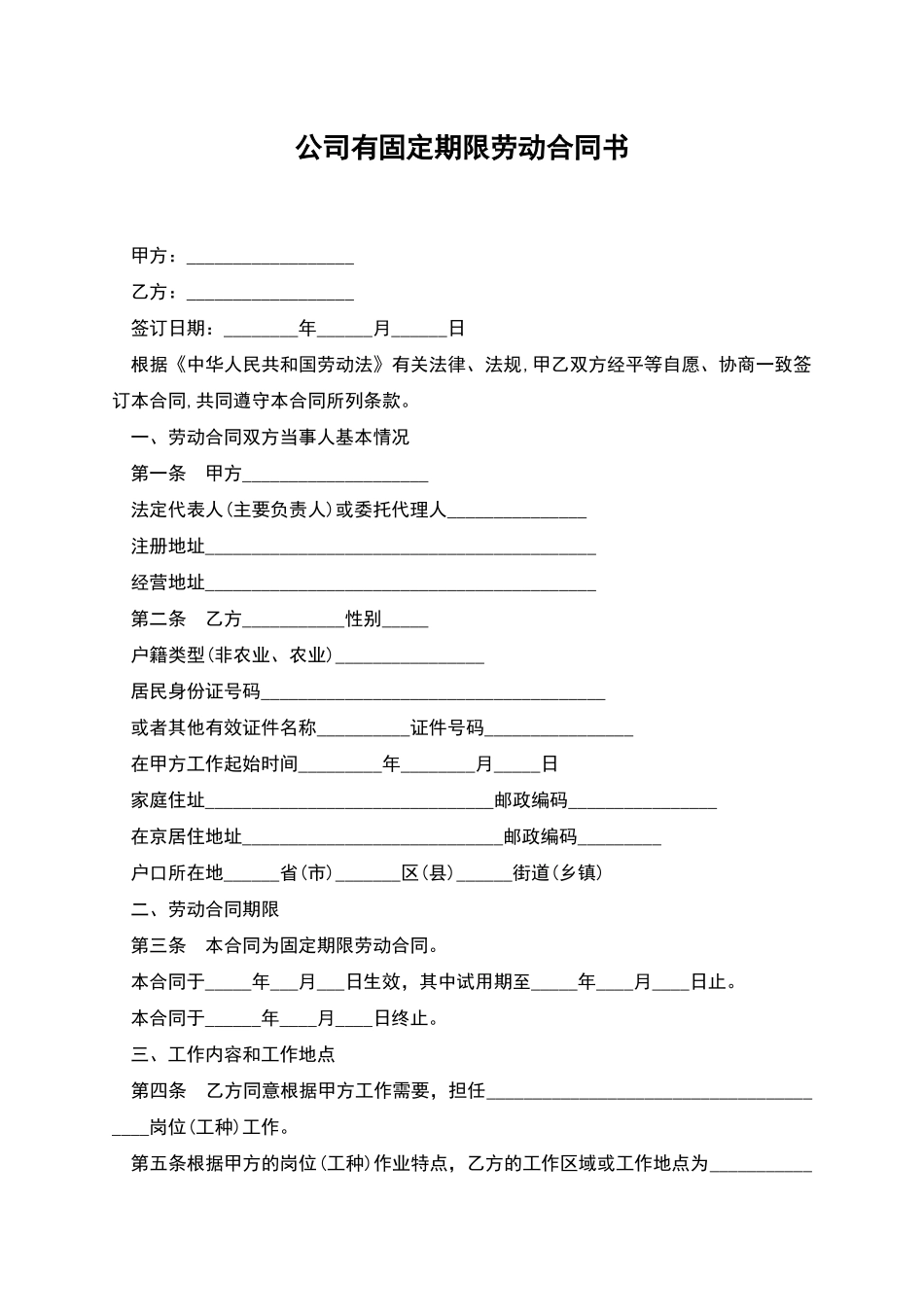 公司有固定期限劳动合同书_第1页