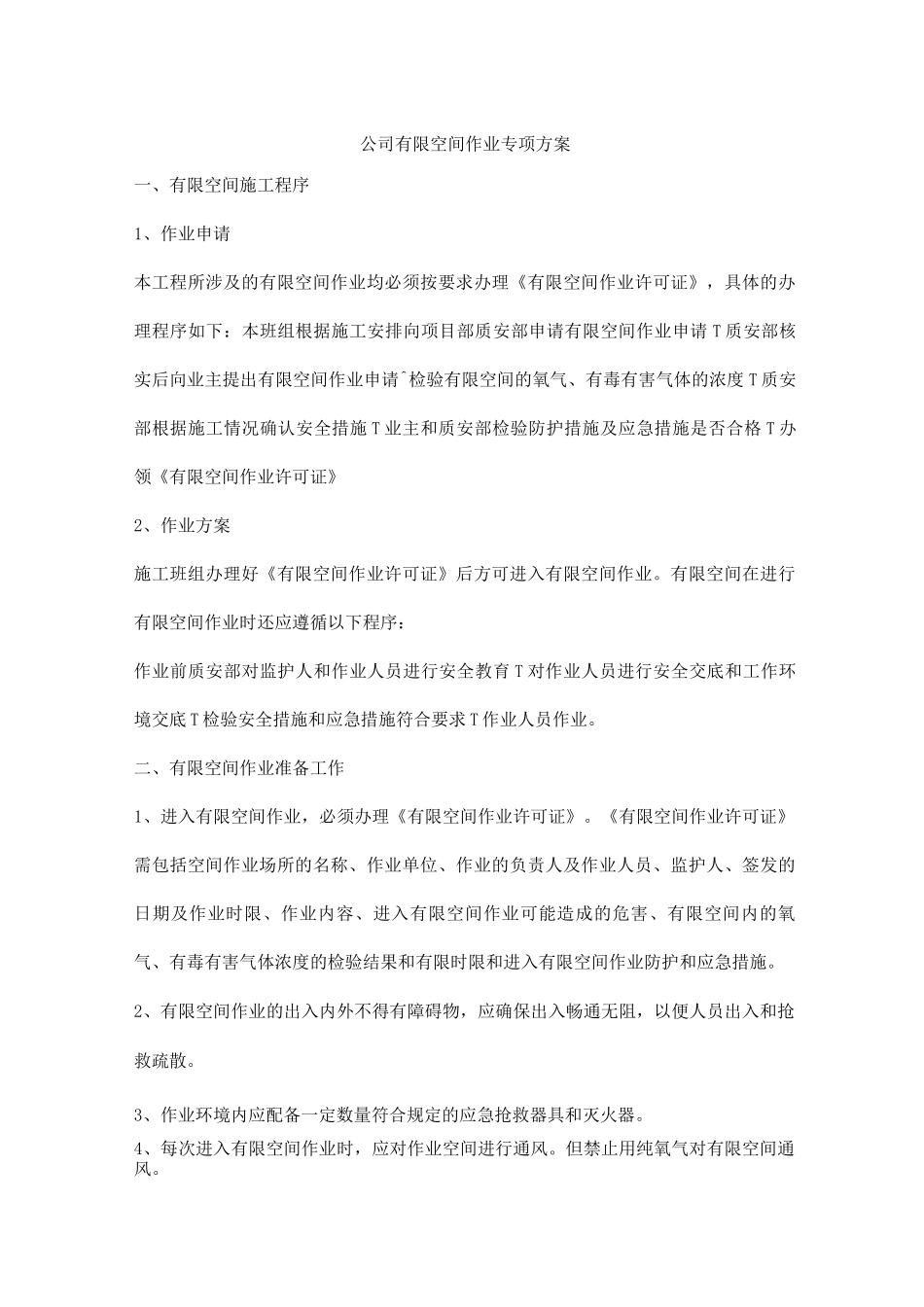公司有限空间作业专项方案_第1页