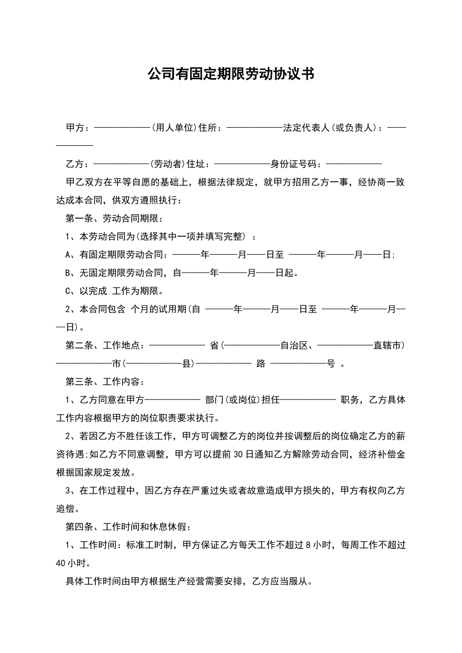 公司有固定期限劳动协议书_第1页