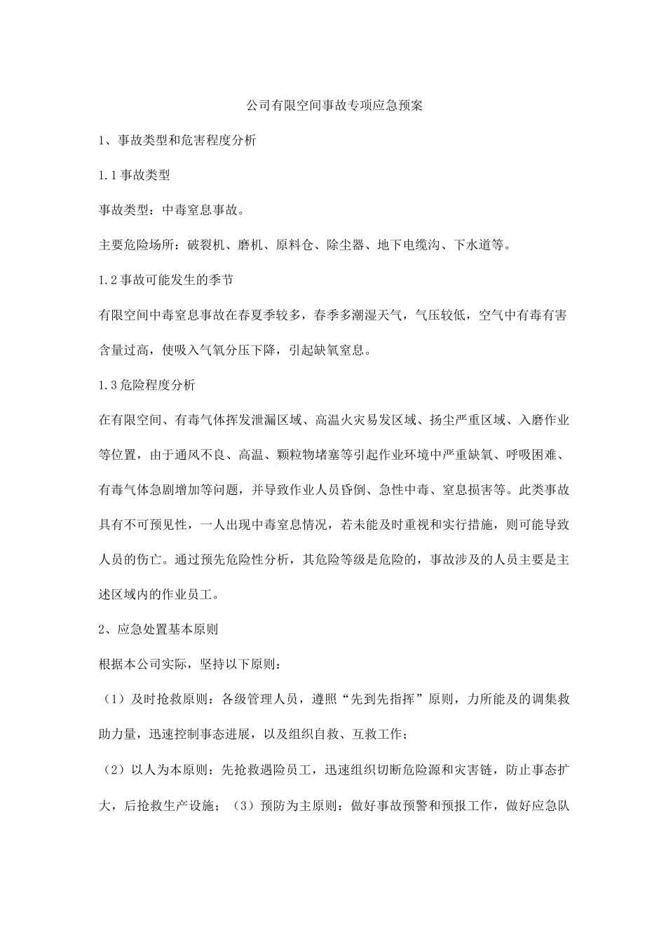 公司有限空间事故专项应急预案_第1页