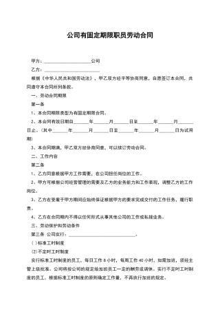 公司有固定期限职员劳动合同