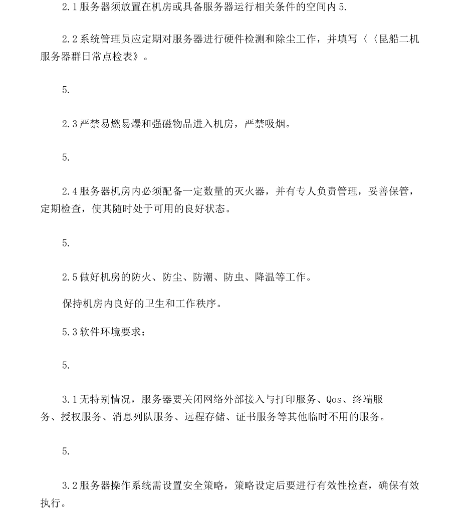 公司服务器管理制度_第3页