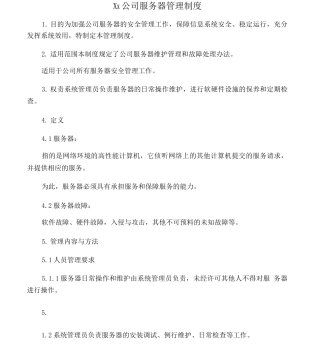 公司服务器管理制度