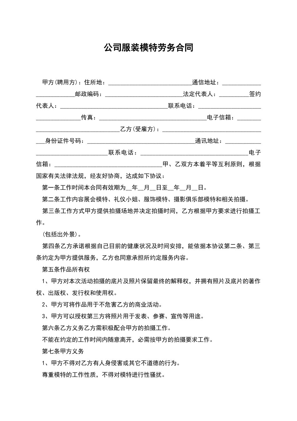 公司服装模特劳务合同_第1页