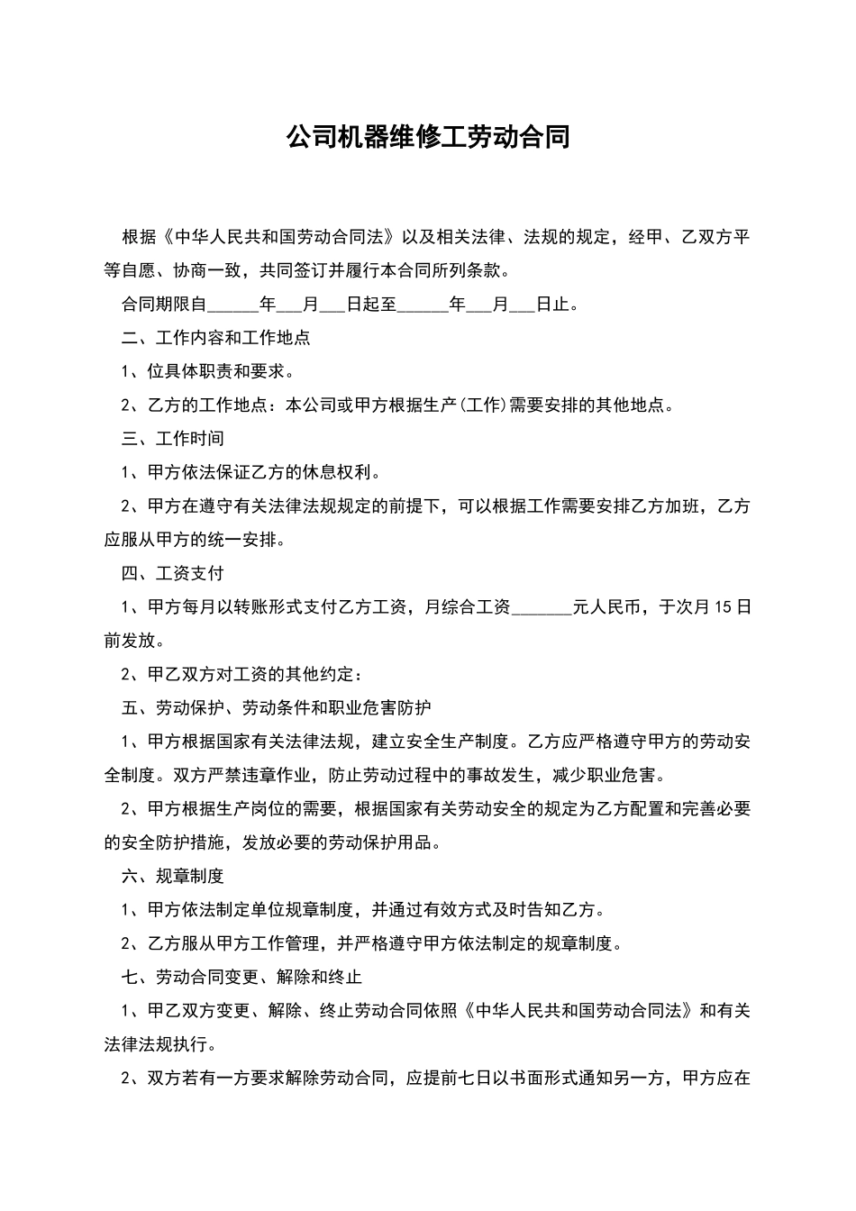 公司机器维修工劳动合同_第1页