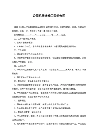 公司机器维修工劳动合同