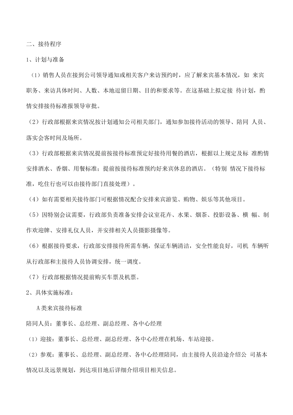 公司来访客人接待流程及标准_第2页