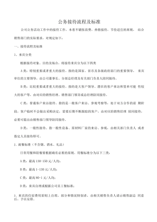 公司来访客人接待流程及标准