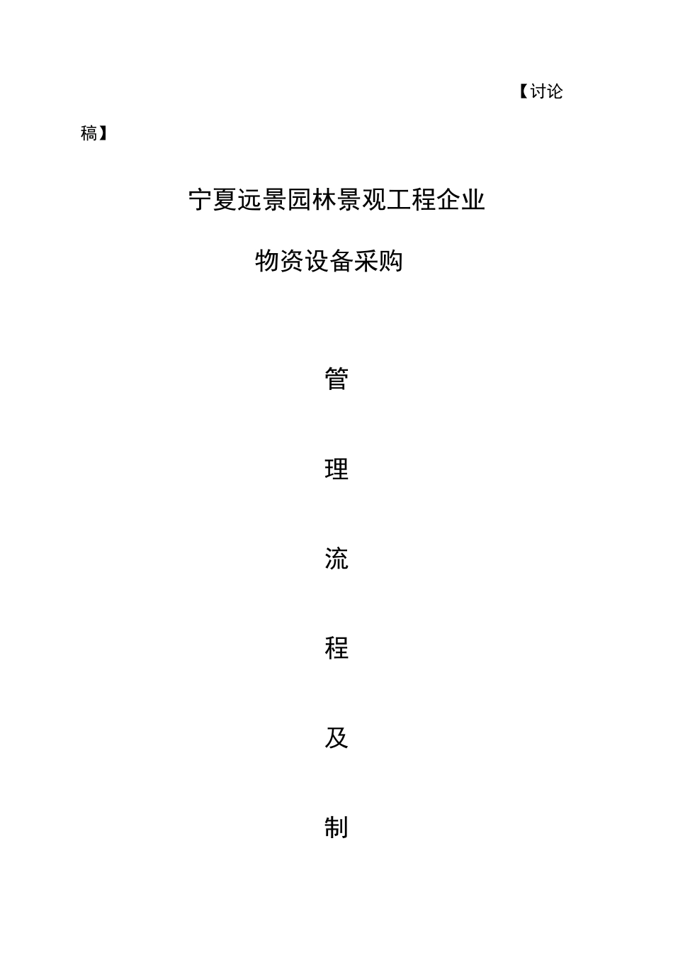 公司材料设备管理流程及制度_第1页