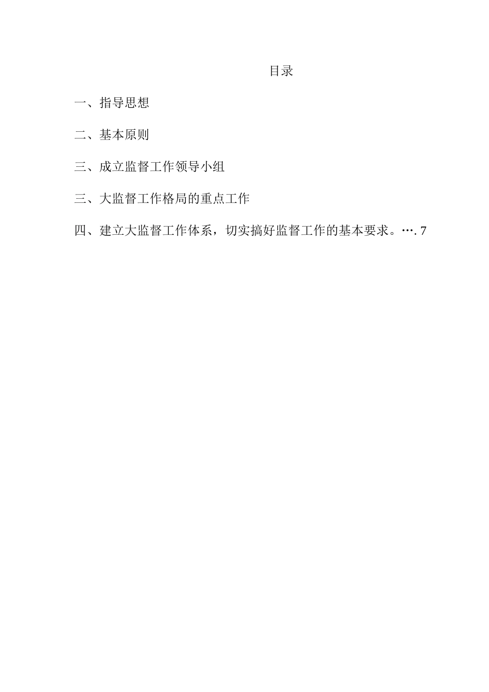 公司构建“大监督”体系的实施方案_第2页