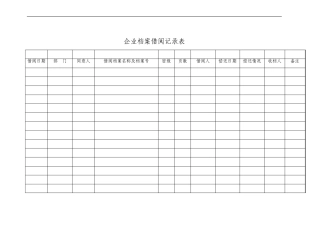 公司档案借阅登记表最新
