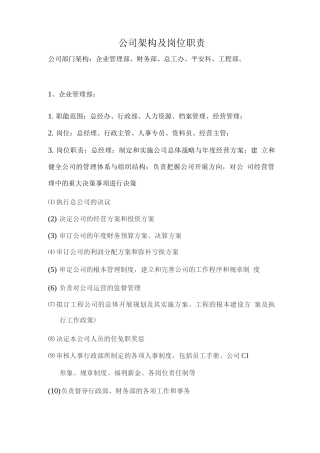 公司架构及岗位职责