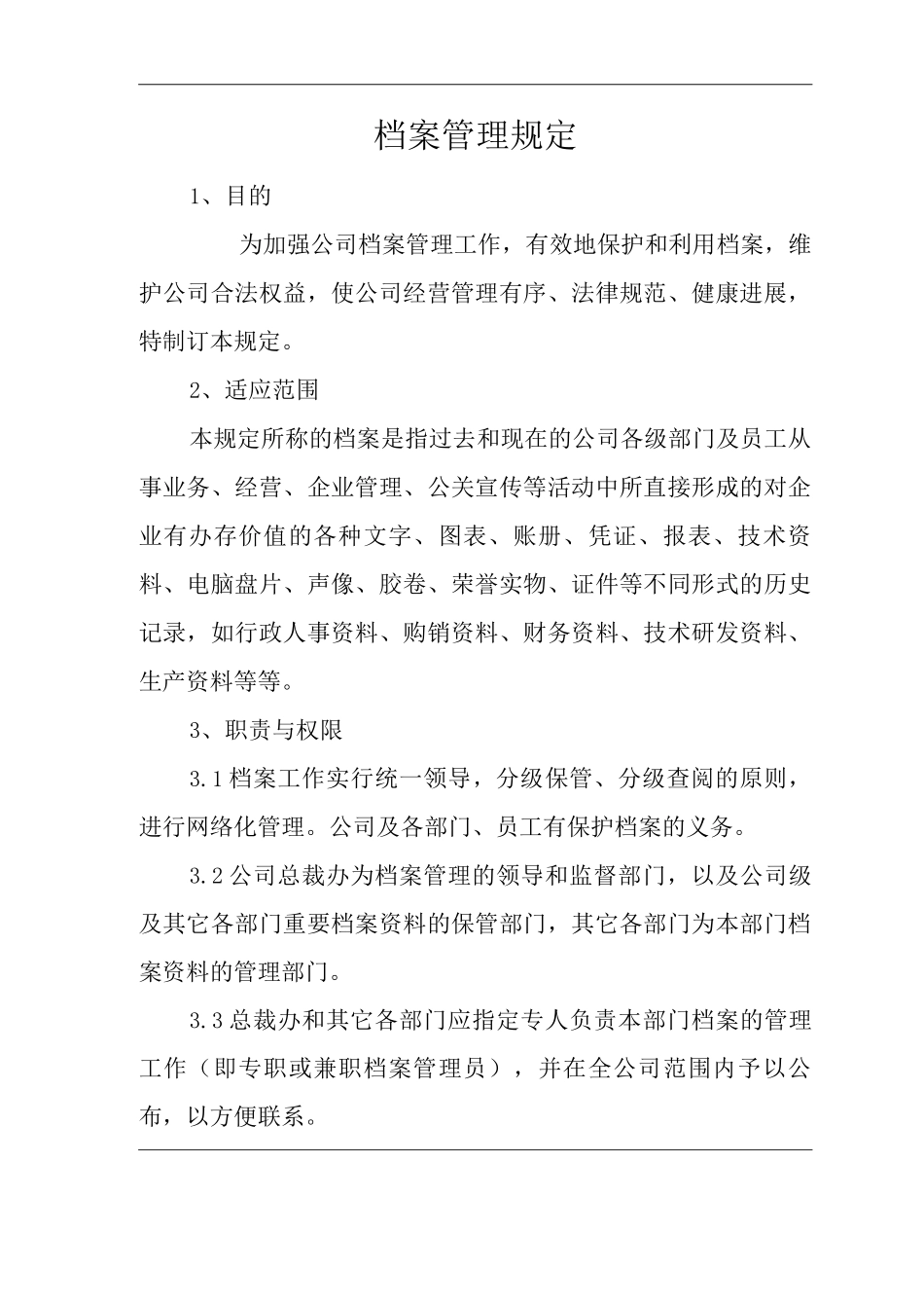公司档案管理规定_第1页