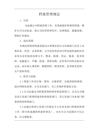 公司档案管理规定