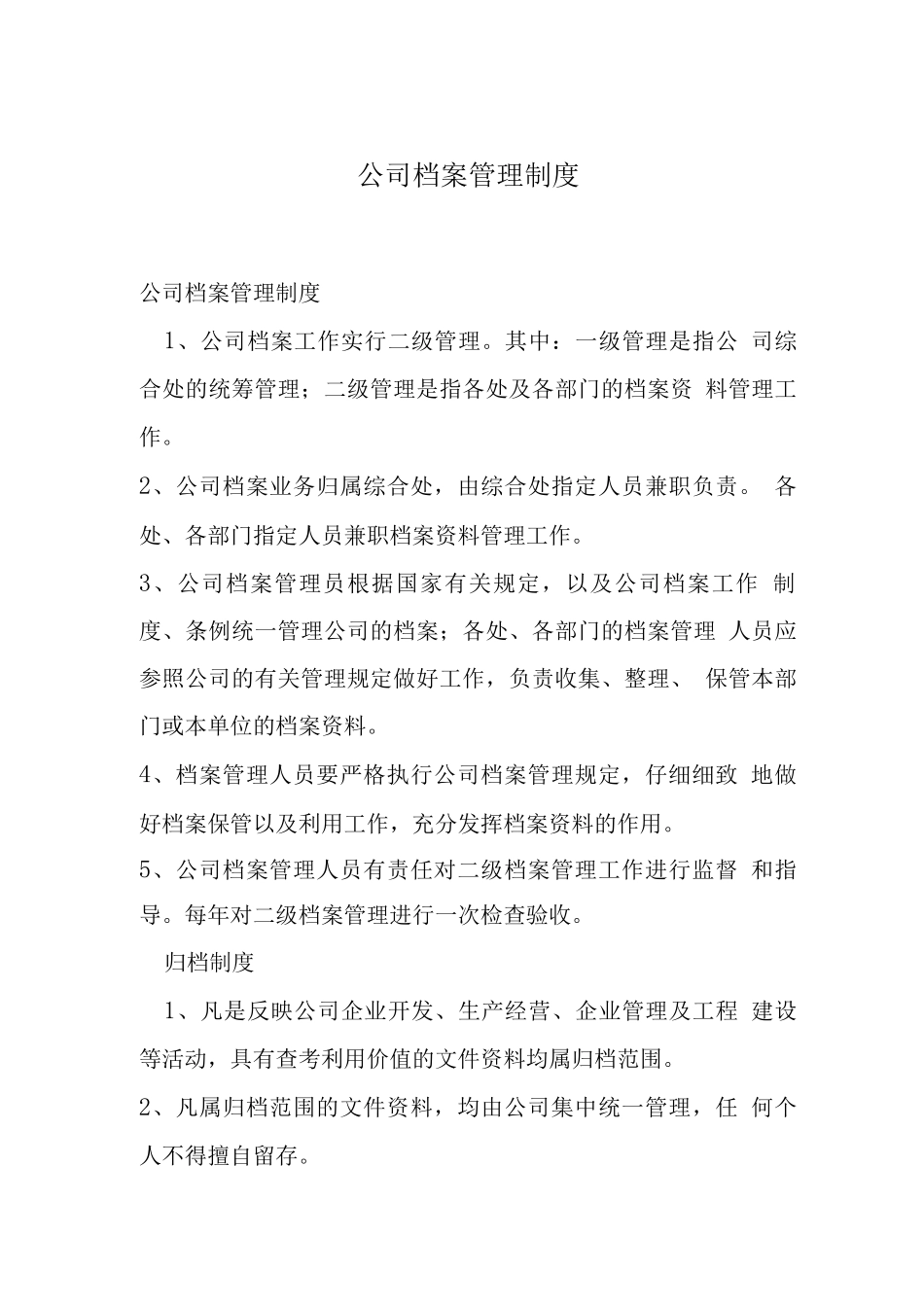 公司档案管理制度_第1页