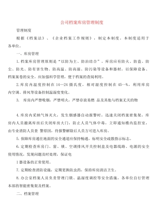 公司档案库房管理制度
