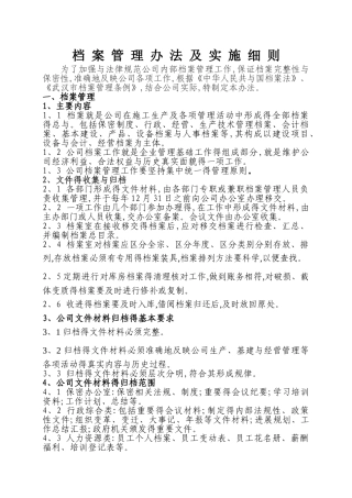 公司档案管理办法及实施细则