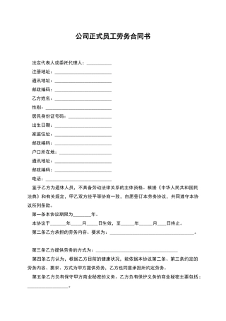 公司正式员工劳务合同书