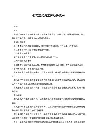 公司正式员工劳动协议书