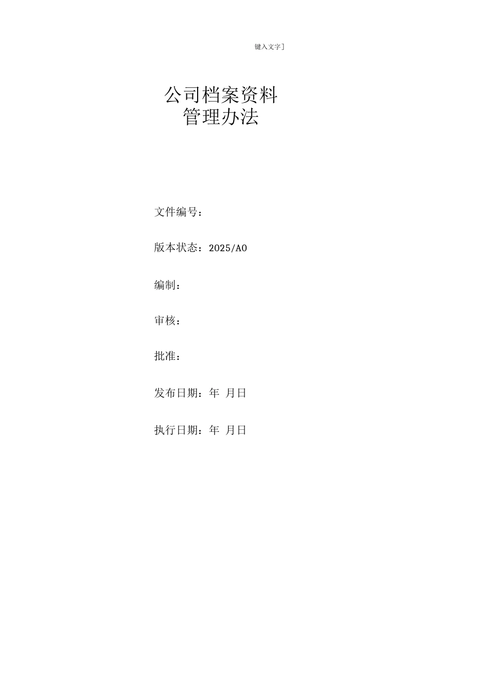 公司档案资料管理办法_第1页