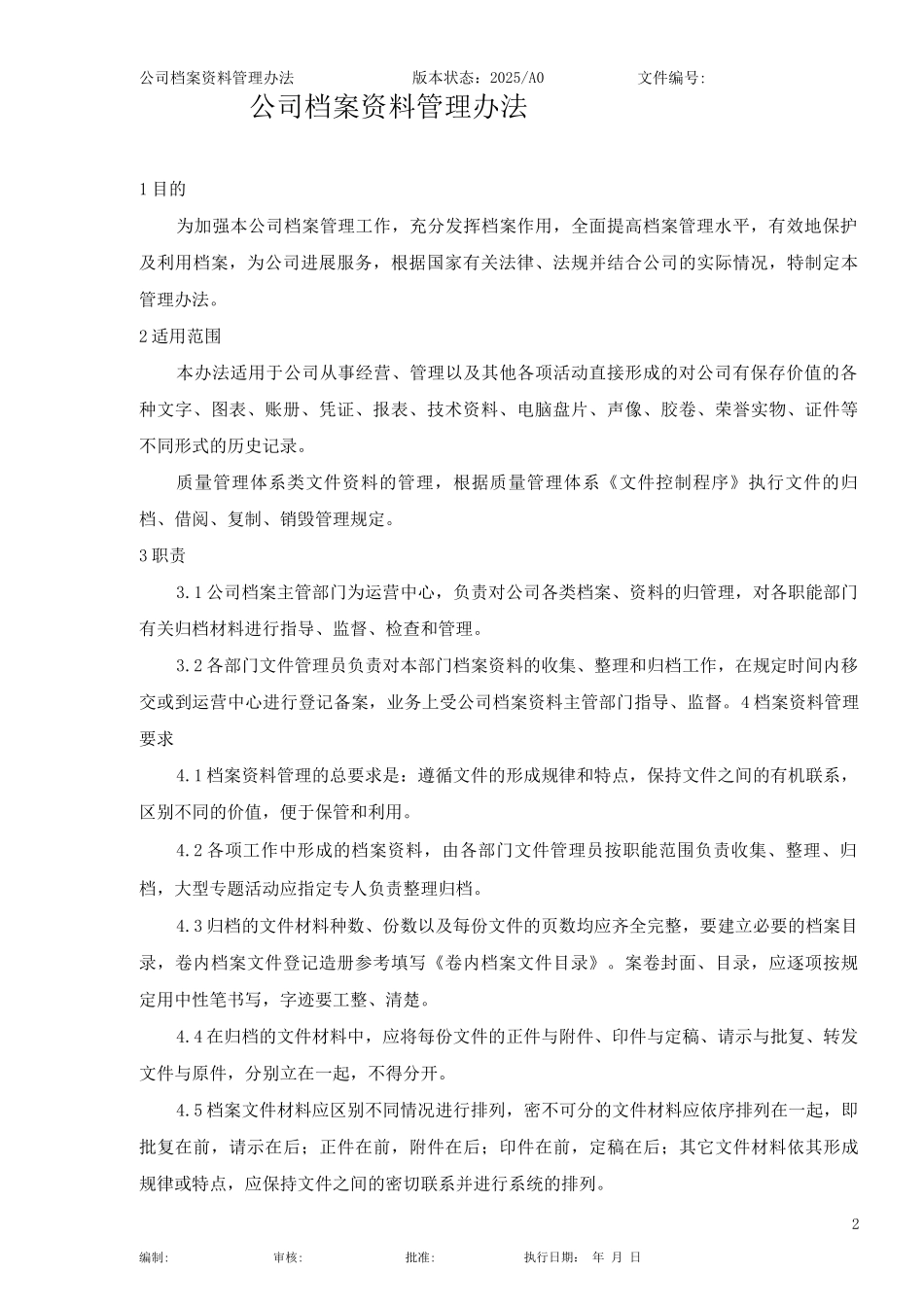公司档案资料管理办法_第2页