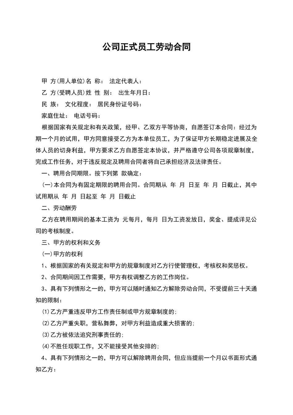 公司正式员工劳动合同_第1页