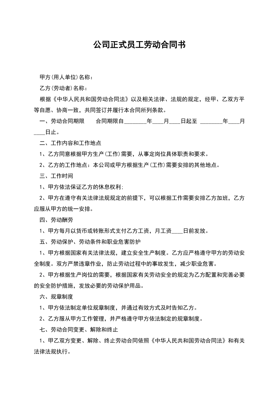 公司正式员工劳动合同书_第1页