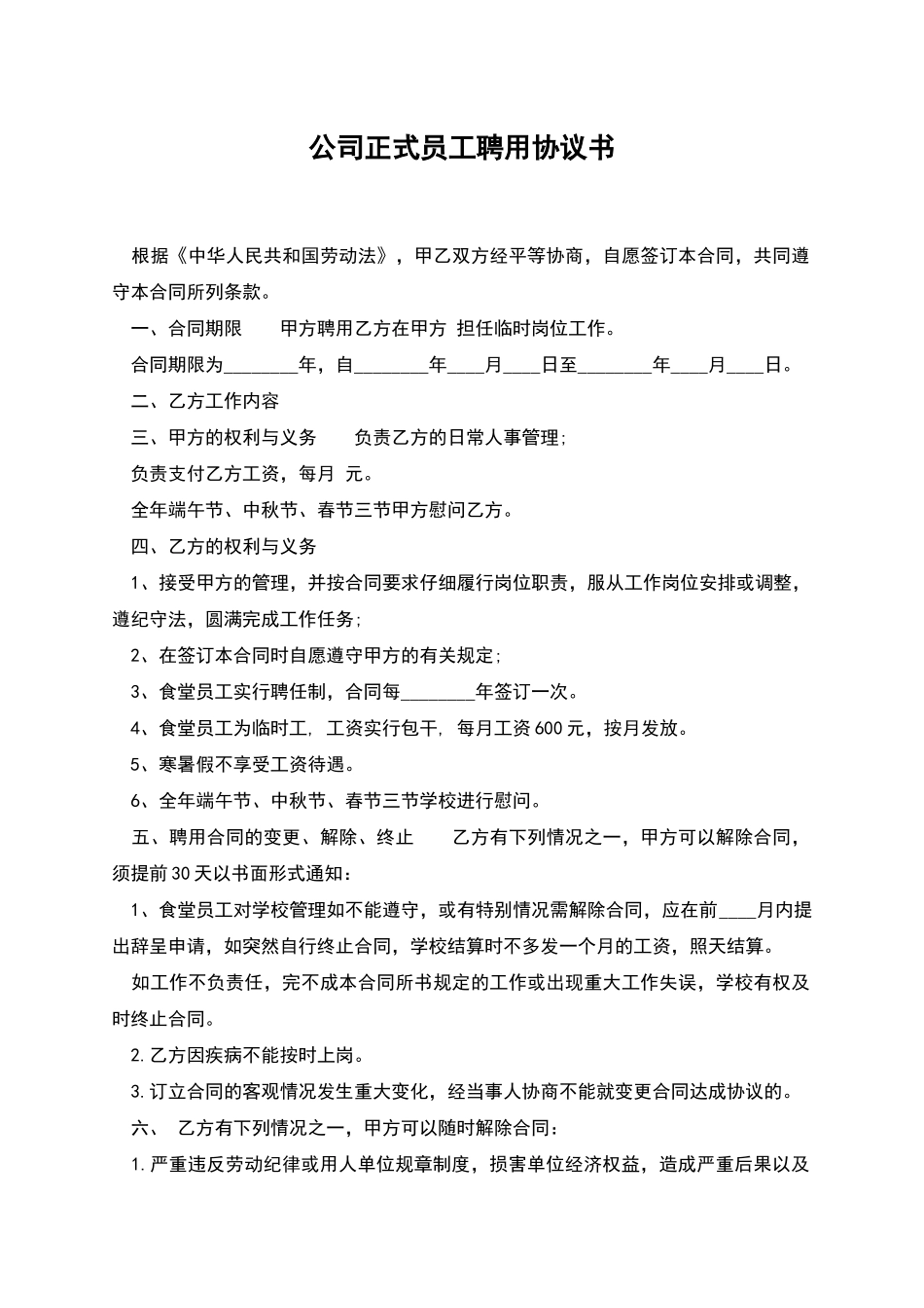 公司正式员工聘用协议书_第1页
