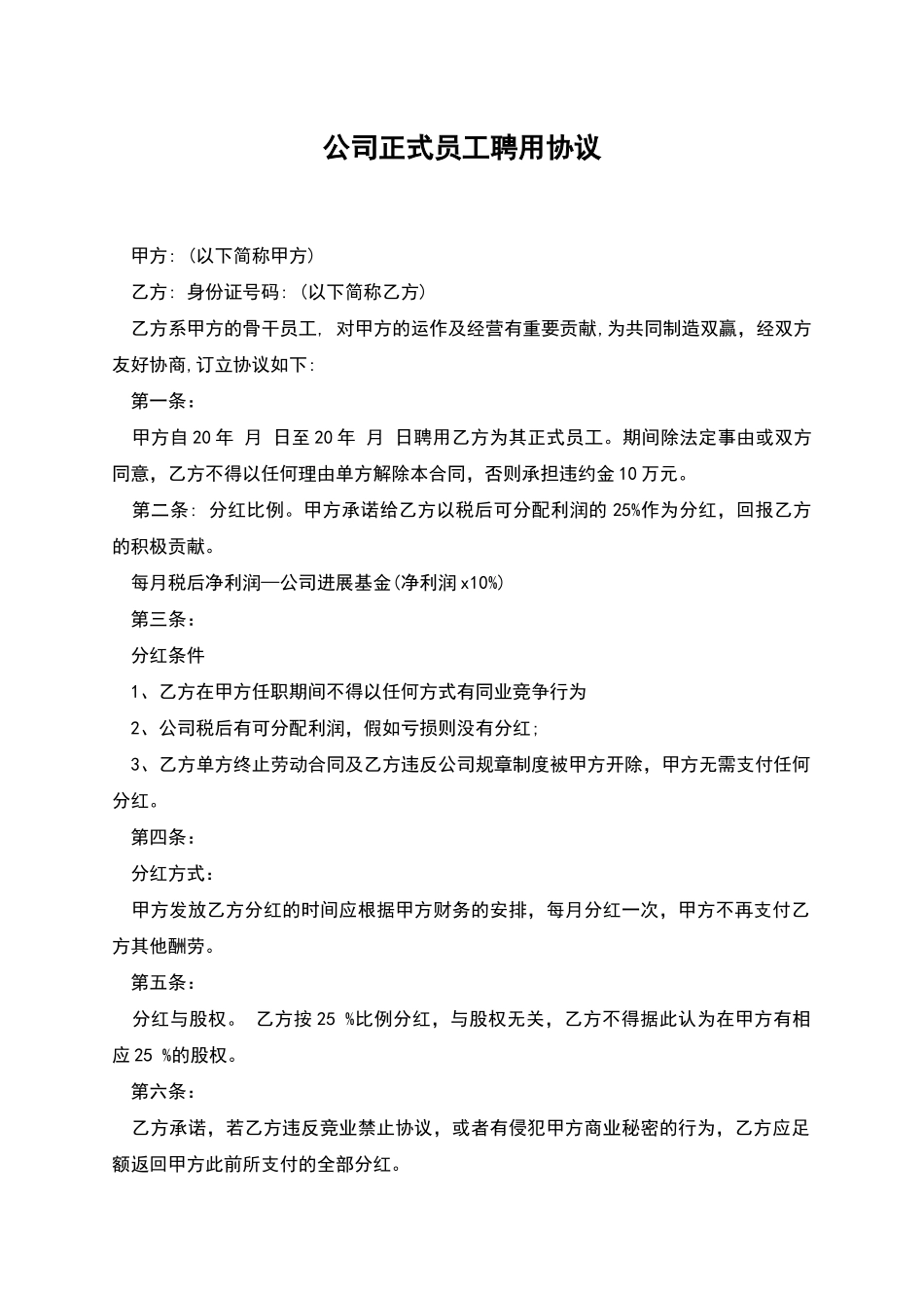 公司正式员工聘用协议_第1页