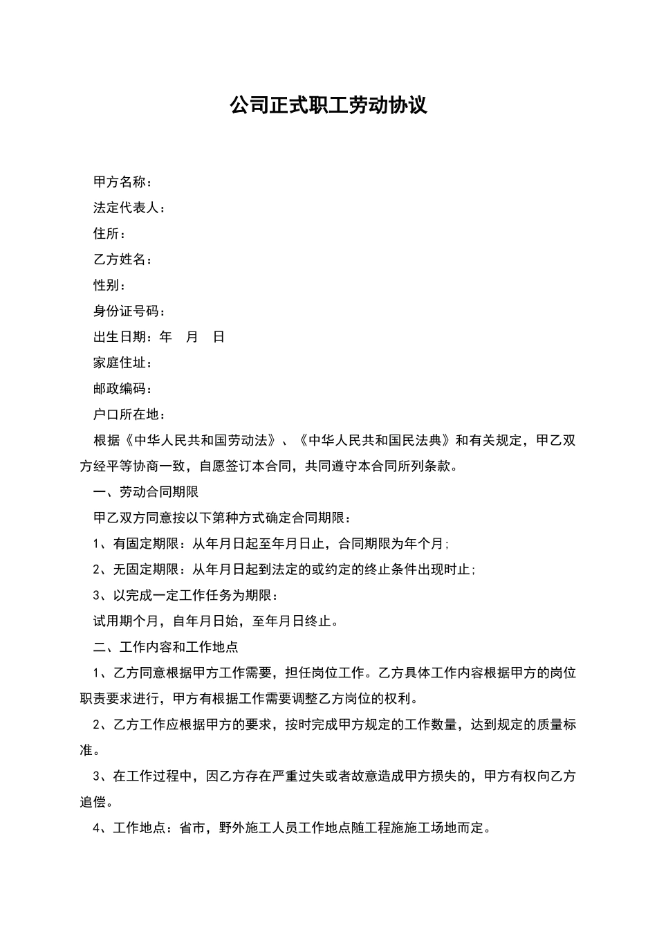 公司正式职工劳动协议_第1页