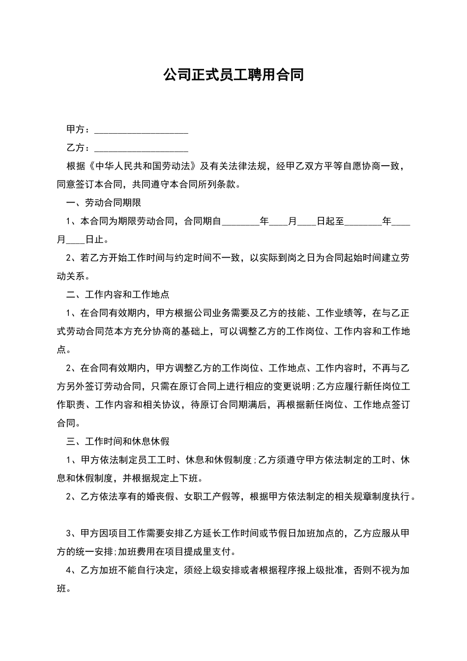 公司正式员工聘用合同_第1页