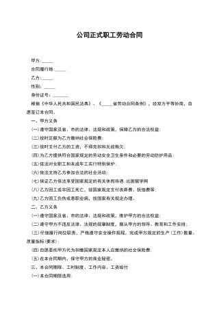 公司正式职工劳动合同