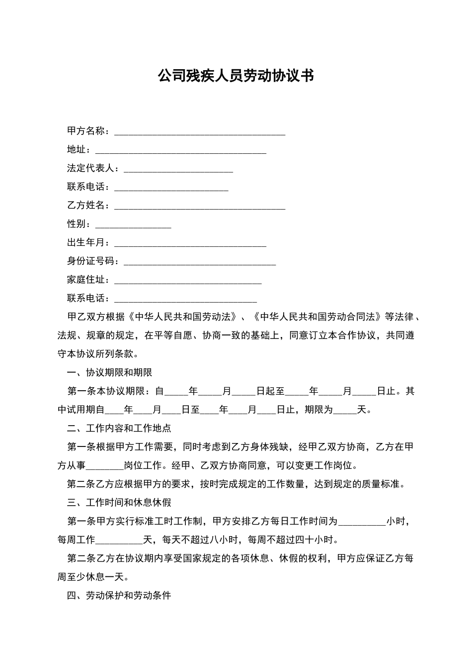 公司残疾人员劳动协议书_第1页