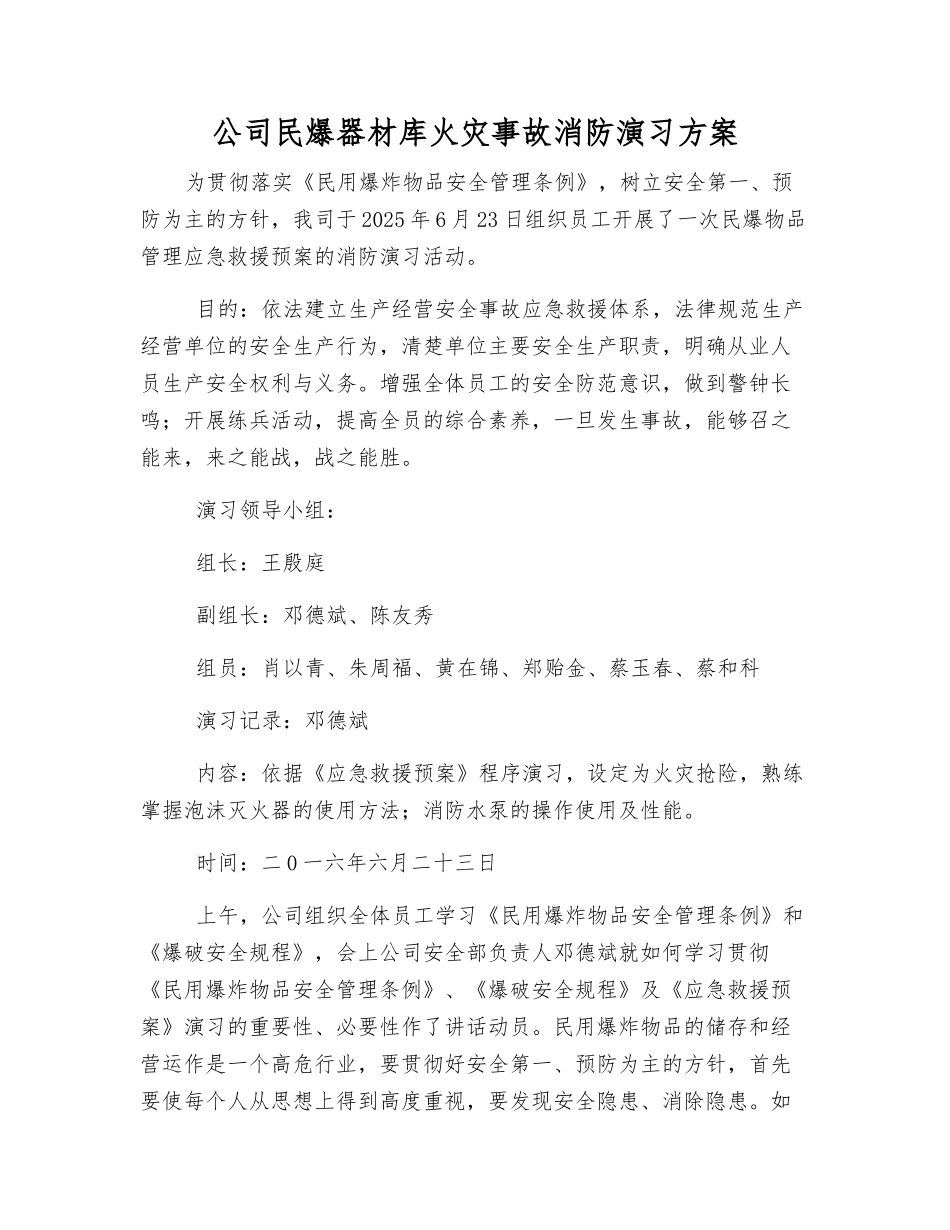 公司民爆器材库火灾事故消防演练方案_第2页