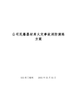 公司民爆器材库火灾事故消防演练方案
