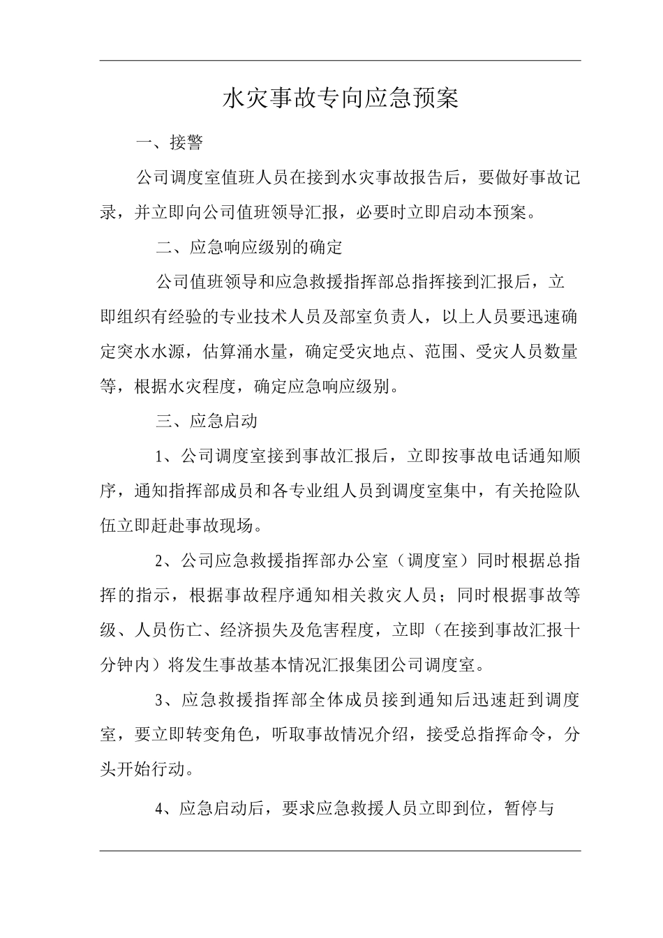 公司水灾事故专向应急预案_第1页