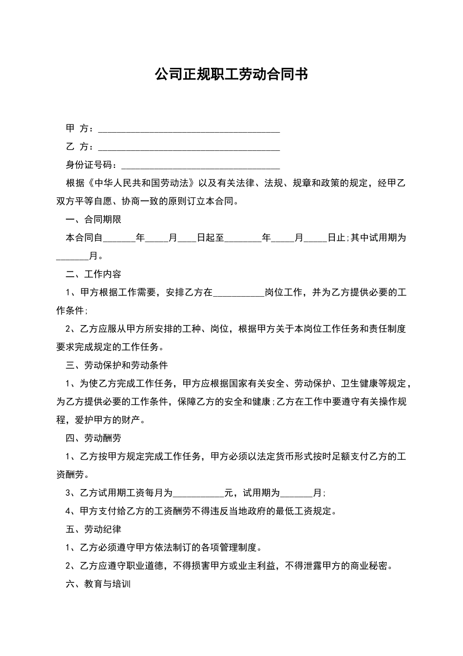 公司正规职工劳动合同书_第1页