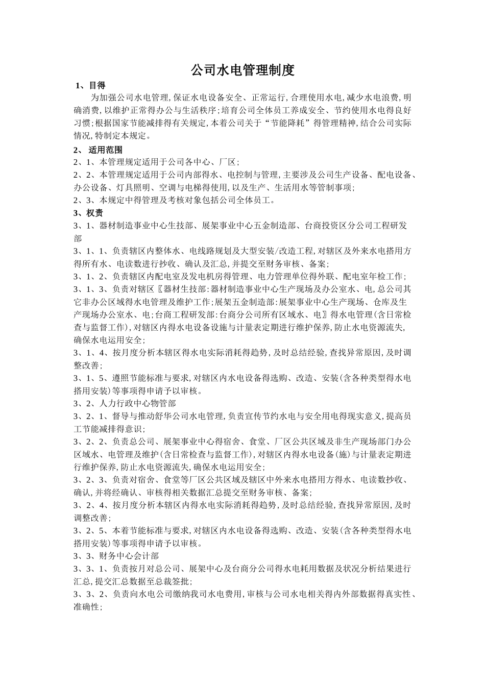 公司水电管理规范_第1页
