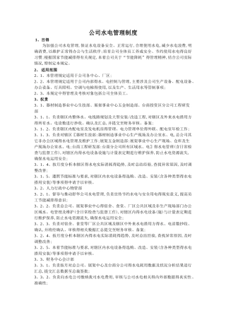 公司水电管理规范