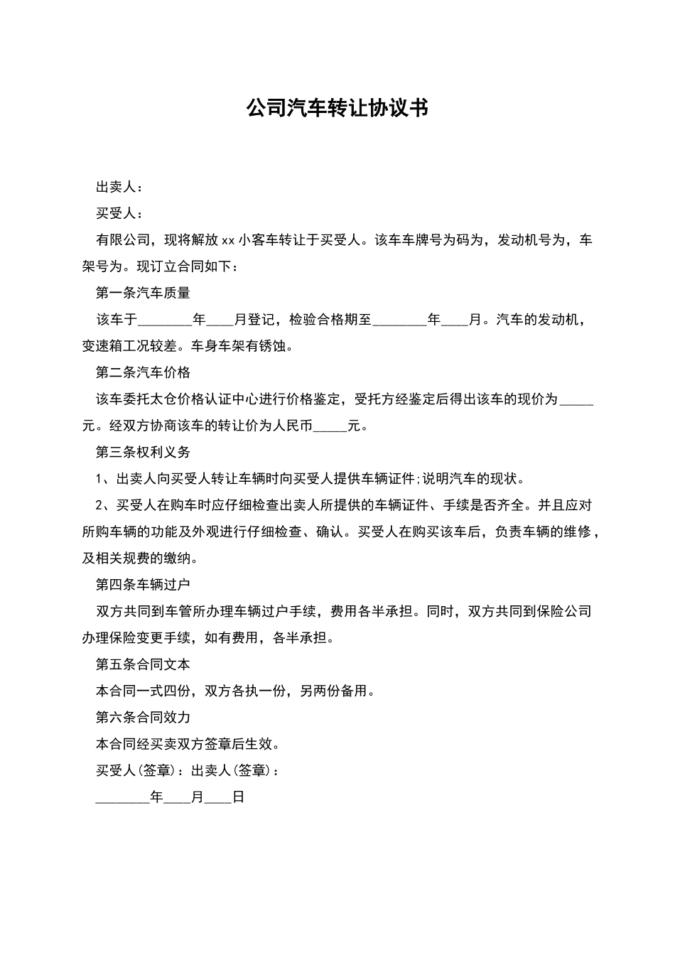 公司汽车转让协议书_第1页