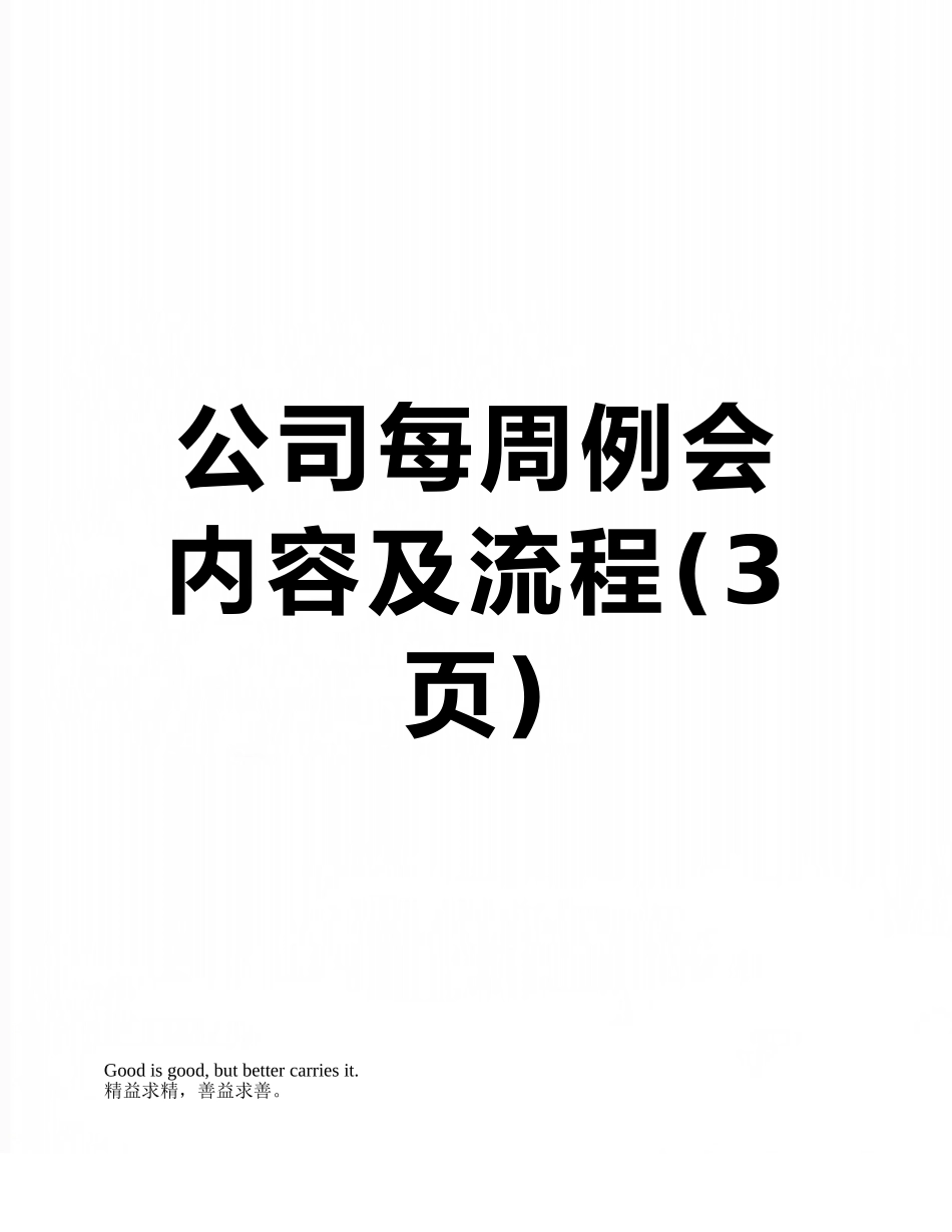 公司每周例会内容及流程_第1页