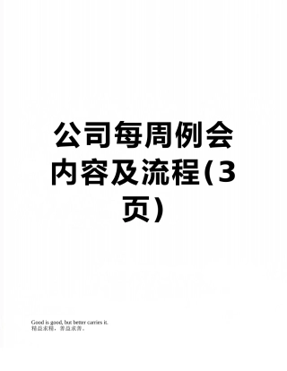 公司每周例会内容及流程