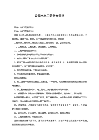 公司水电工劳务合同书